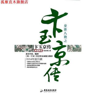 【正版书】 秦淮八艳之卞玉京传 芴香初著 广东旅游出版社