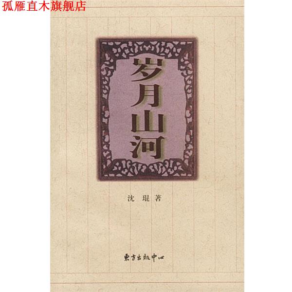 【正版书】 岁月山河 沈琨 著 东方出版中心