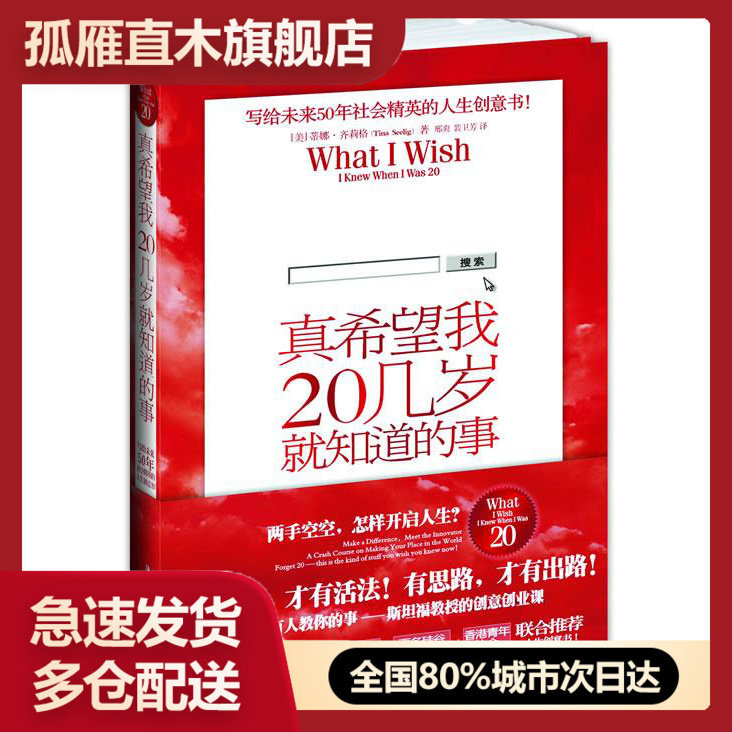 【正版书】真希望我20几岁就知道的事 蒂娜u0026middot;齐莉格(Tina Seel蒂娜u0026middot;齐莉格(Tin