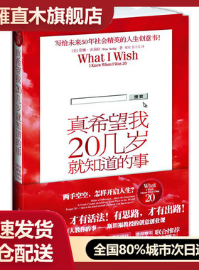 【正版书】真希望我20几岁就知道的事 蒂娜u0026middot;齐莉格（Tina Seel蒂娜u0026middot;齐莉格（Tin