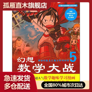 【正版书】幻想数学大战5-神秘的数表之魔方阵的秘密蓝天出版社