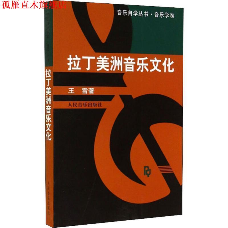 【正版书】 拉丁美洲音乐文化 王雪 著 人民音乐出版社