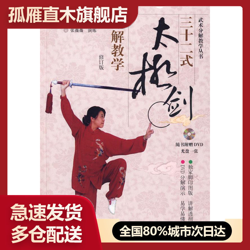 【正版】三十二式太极剑分解教学（） 合肥市武术协会、熊人
