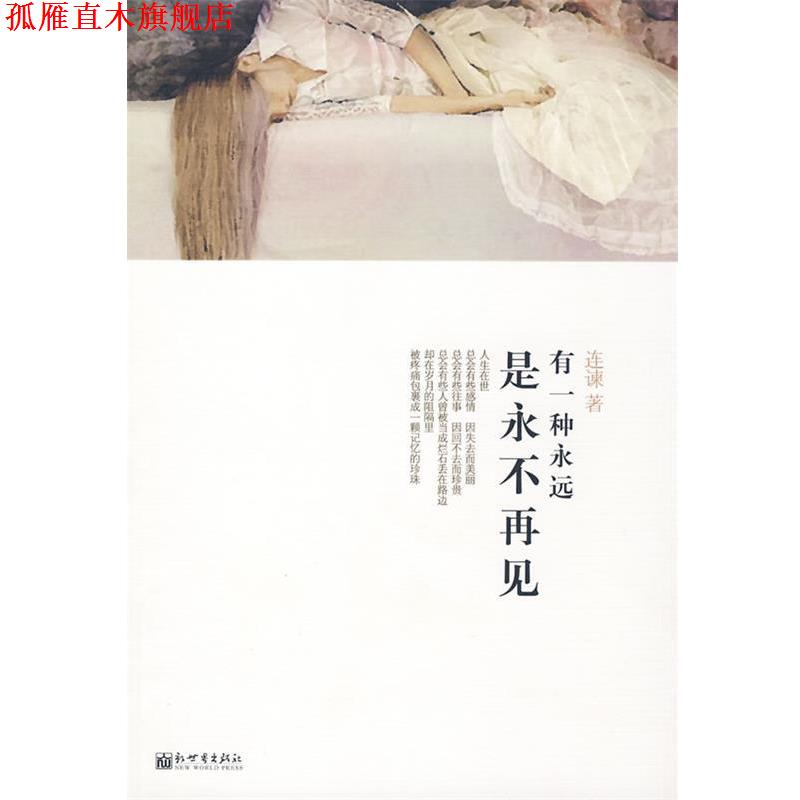 【正版书】 有一种永远是永不再见 连谏 著 新世界出版社