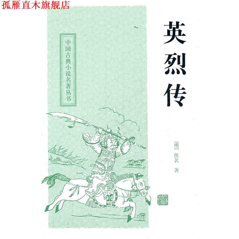 【正版书】 英烈传 (明)佚名 著,尚成 校点 上海古籍出版社