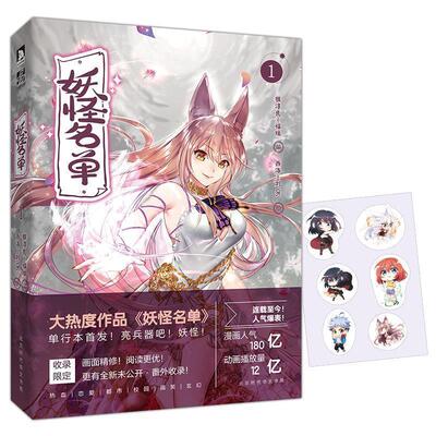 【正版书】 妖怪名单-1 猴淳良 福瑞 编,西洛 刘OK 绘