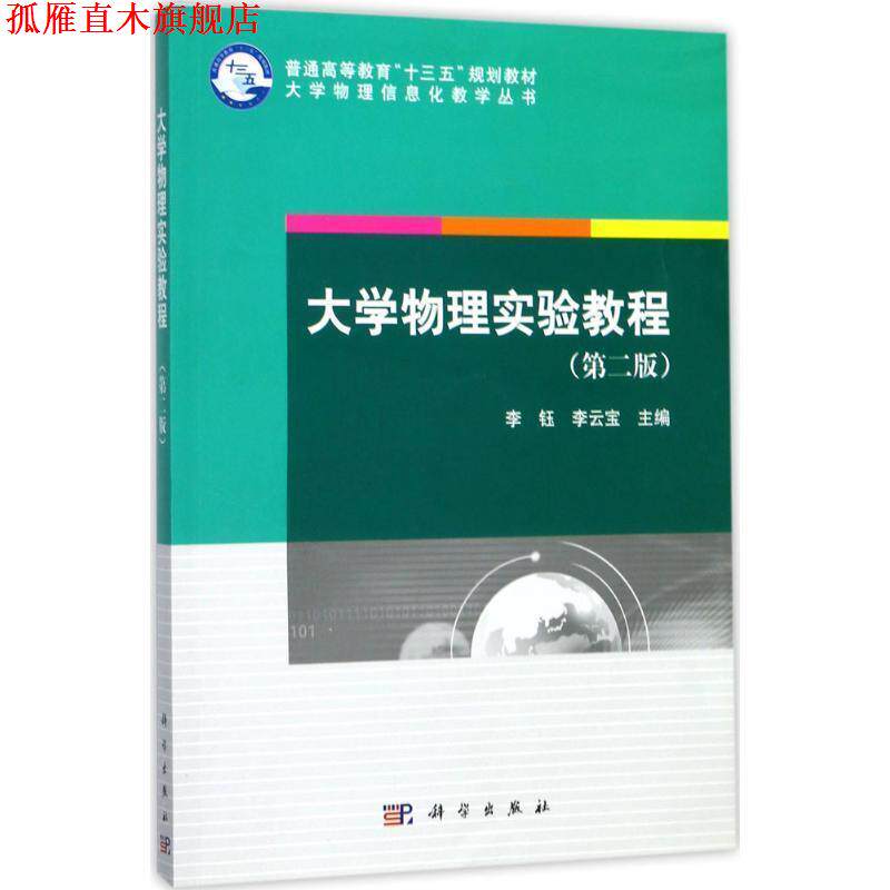 【正版书】 大学物理实验教程 李钰,李云宝 著 科学出版社
