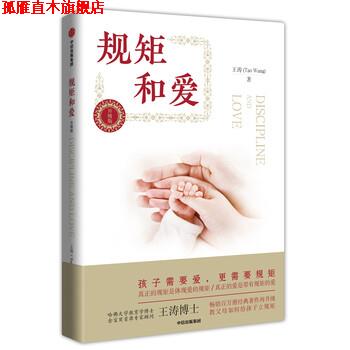 【正版书】 规矩和爱 王涛 著 中信出版集团，中信出版社