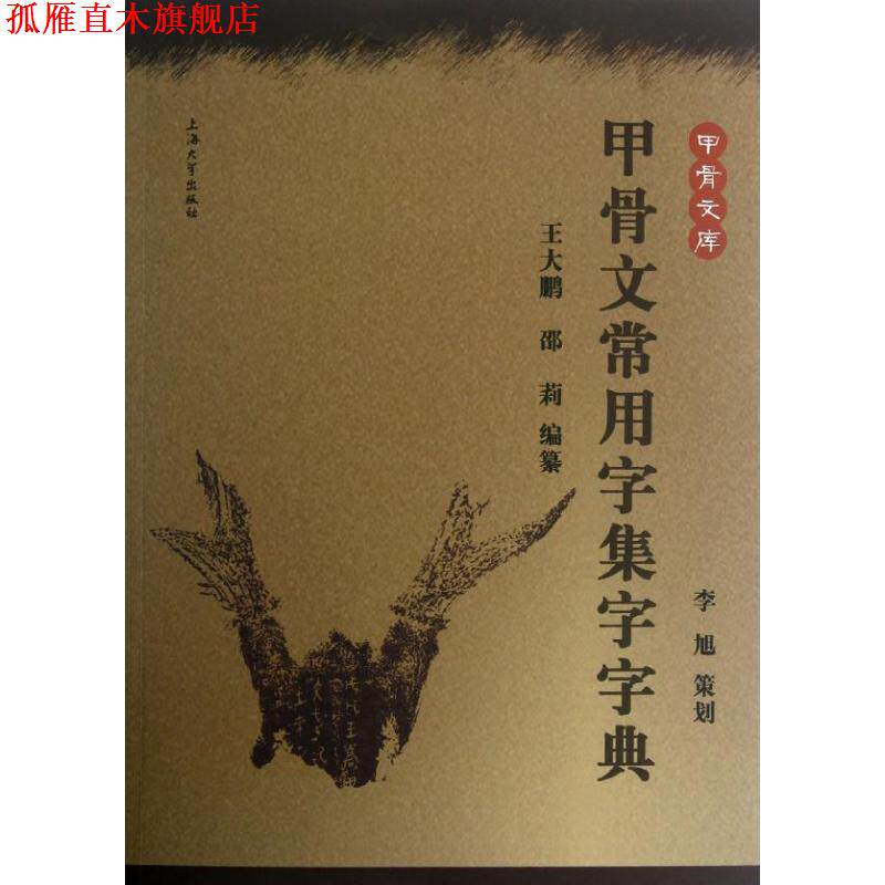 【正版书】 甲骨文常用字集字字典 王大鹏 等编著 上海大学出版社