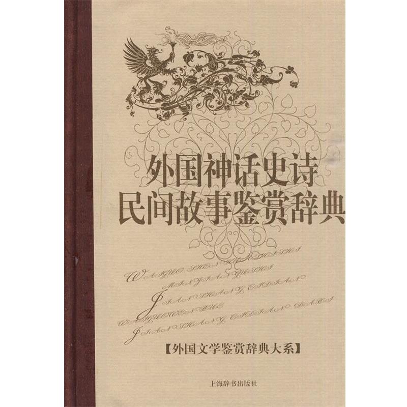【正版书】 外国文学鉴赏辞典大系· 外国神话史诗民间故事鉴赏辞典 孟昭毅,黎跃进 主编 上海辞书出版社