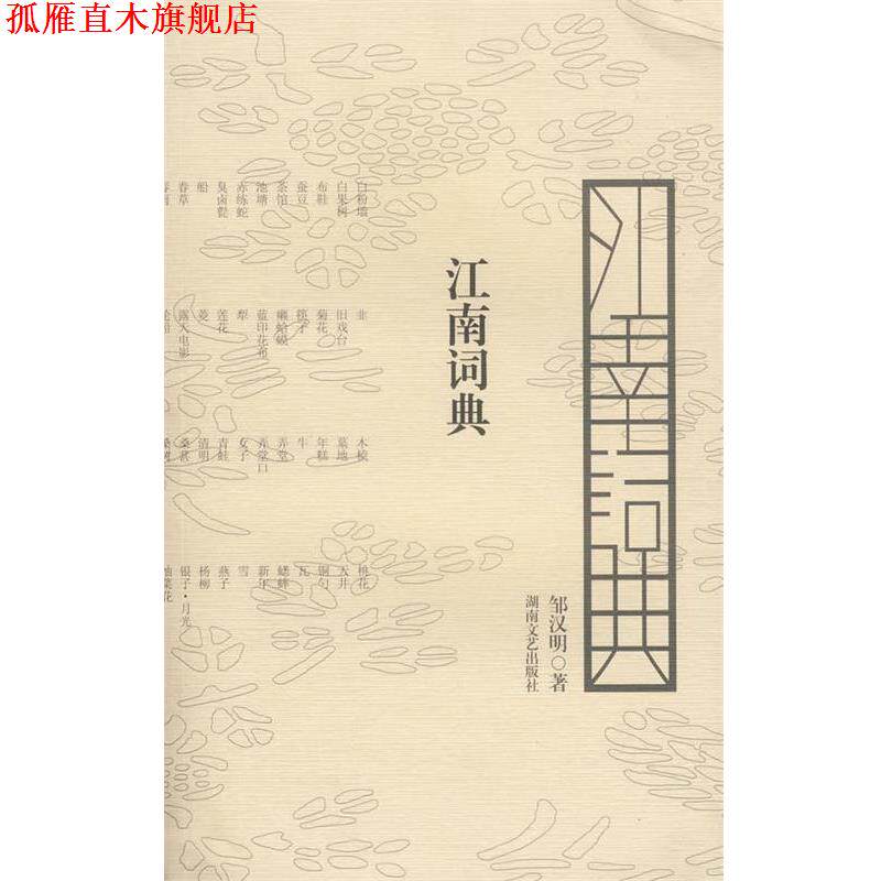 【正版书】 江南词典 邹汉明 著 湖南文艺出版社