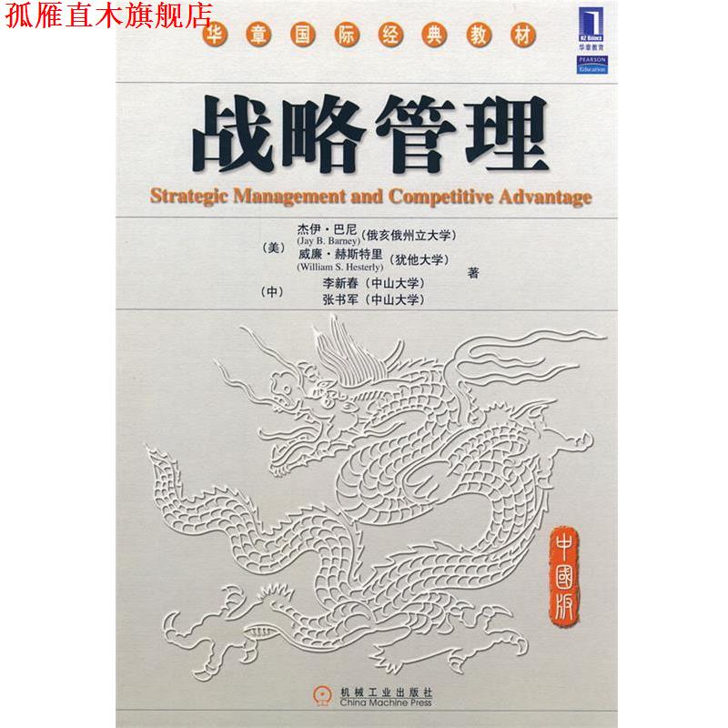 【正版书】 战略管理:华章国际经典教材 (美)巴尼,赫斯特里,(中)李新春,张书军　著 机械工业出版社图片