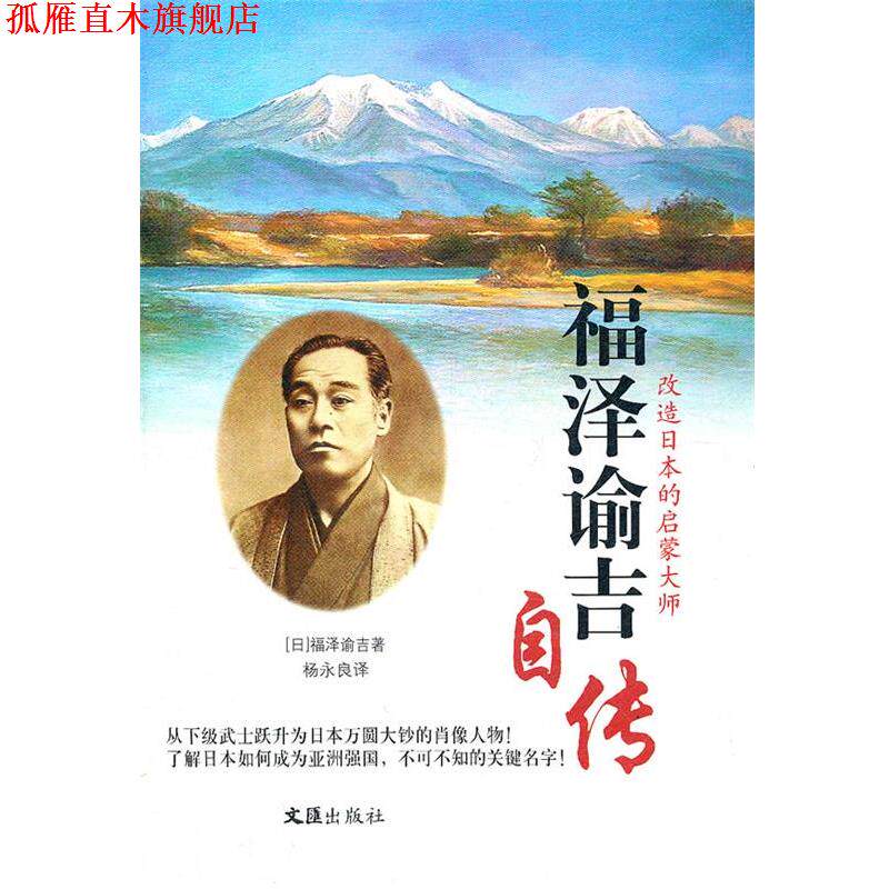 【正版书】 改造日本的启蒙大师:福泽谕吉自传 (日)福泽谕吉 著,杨永良 译 文汇出版社