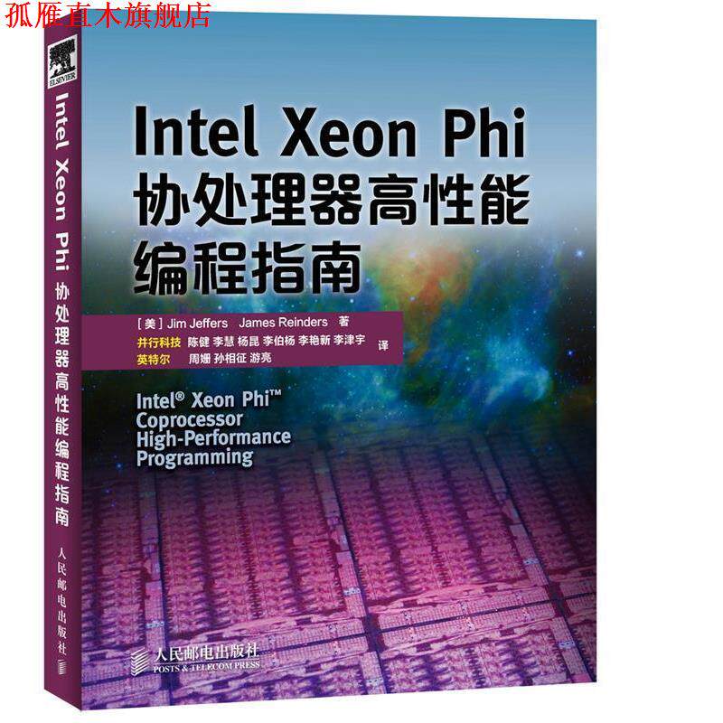 【正版书】 Intel Xeon Phi协处理器高性能编程指南 Jim Jeffers 人民邮电出版社