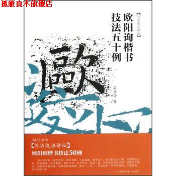 【正版书】 书法技法讲坛:欧阳询楷书技法50例 高秀清 著 安徽美术出版社