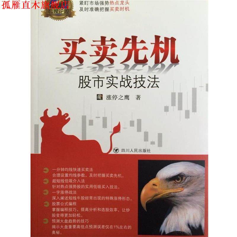 【正版书】 专家论股系列丛书 买卖先机：股市实战技法 涨停之鹰 四川人民出版社