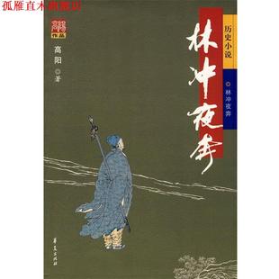 【正版书】 林冲夜奔 高阳 著 华夏出版社
