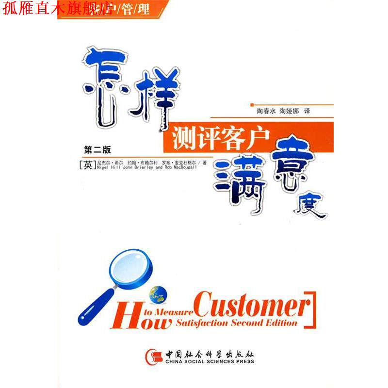 【正版书】 怎样测评客户满意度 (英)希尔 等著,陶春水,陶娅娜 译 中国社会科学出版社