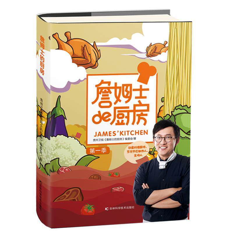 【正版书】 詹姆士的厨房 贵州卫视《詹姆士的厨房》编委会 吉林科学技术出版社