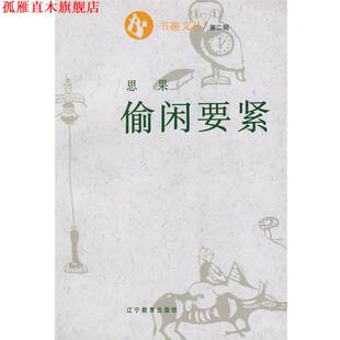【正版书】 书趣文丛8:偷闲要紧 思果 著 辽宁教育出版社