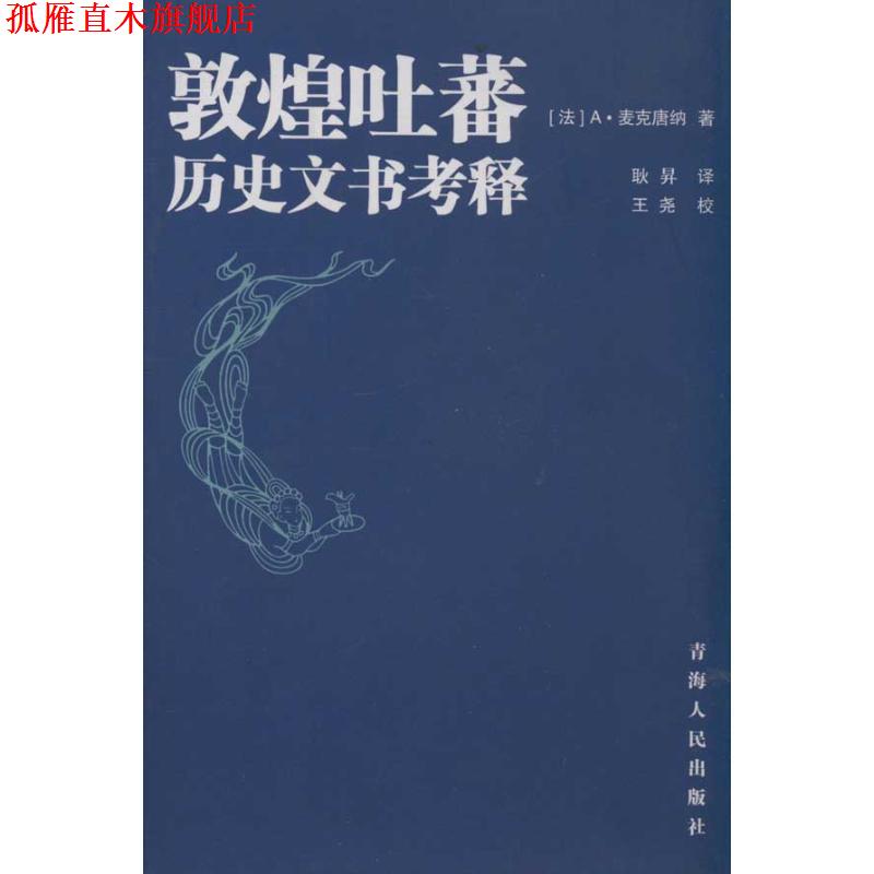 【正版书】 敦煌吐蕃历史文书考译 (法）A·麦克唐纳　著,耿昇　译 青海人民出版社