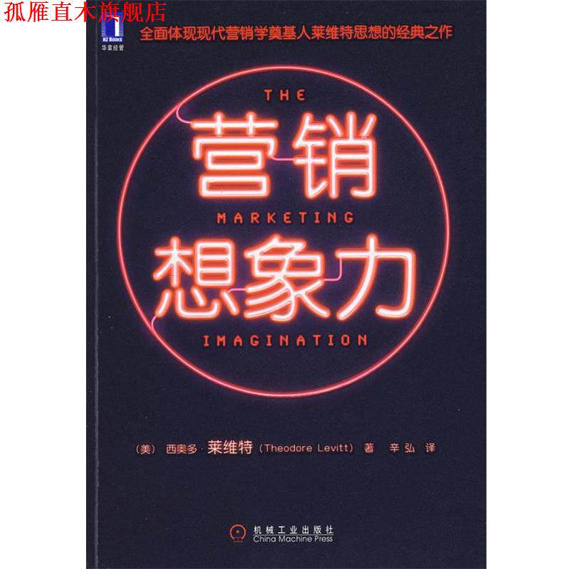 【正版书】 营销想象力 (美)莱维特 著,辛弘 译 机械工业出版社