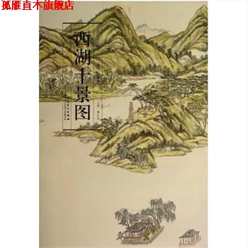 【正版书】 西湖十景图 清.王原祁 安徽美术出版社
