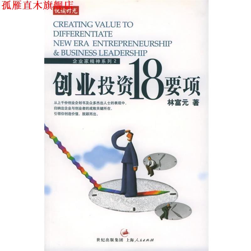 【正版书】 创业投资18要项 企业家精神系列 林富元 著 上海人民出版社
