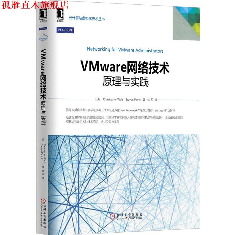 【正版书】 VMware网络技术:原理与实践 (美)Christopher Wahl,Steve Pantol　著,姚军　译 机械工业出版社