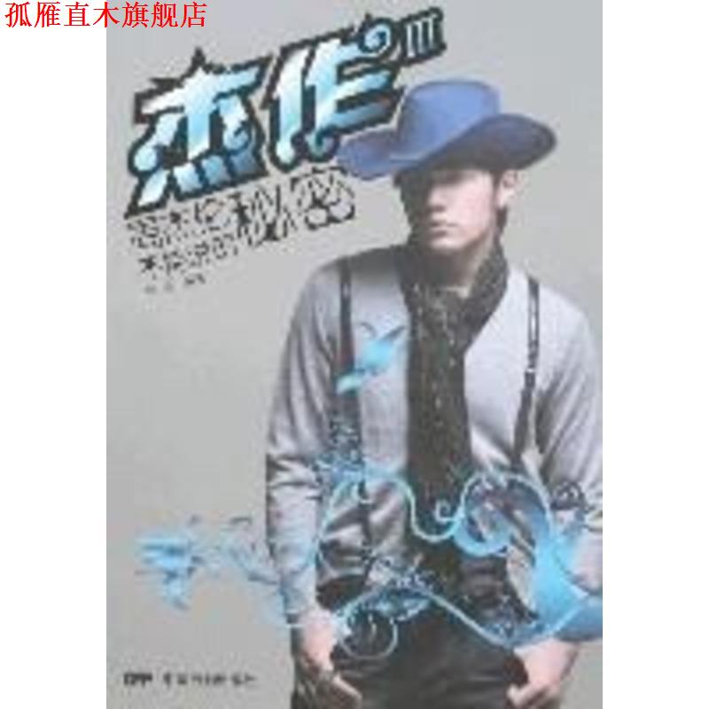 【正版书】 杰作3:周杰伦不能说的秘密 阿黄 著 中国电影出版社