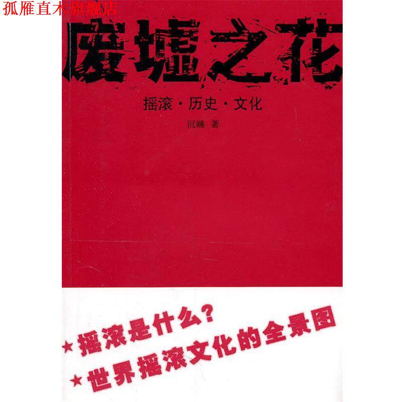 【正版书】 废墟之花 沉睡 著 中国青年出版社