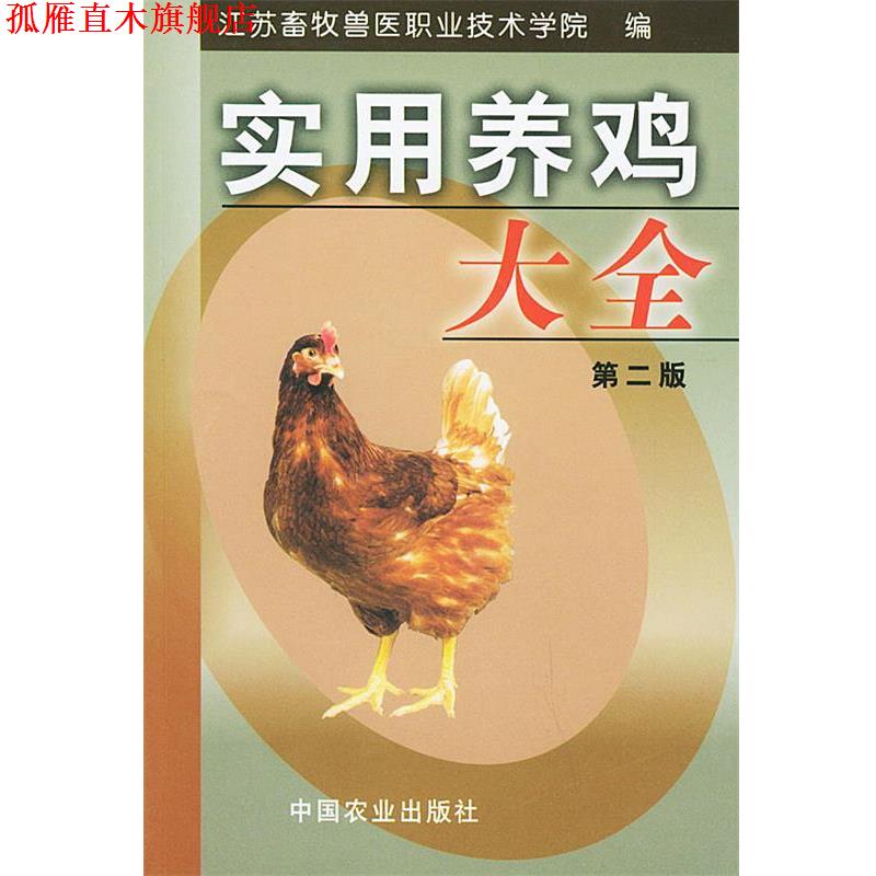 【正版书】 实用养鸡大全 江苏畜牧兽医职业技术学院 编 中国农业出版社