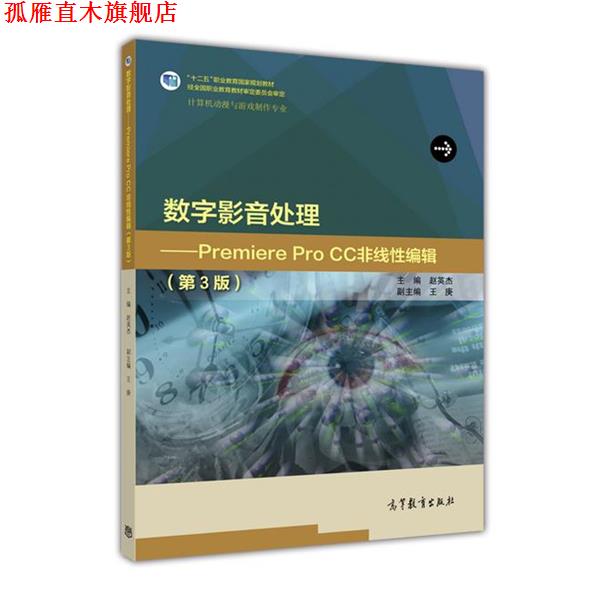 【正版书】 数字影音处理:Premiere Pro CC非线性编辑 赵英杰,王庚 编 高等教育出版社