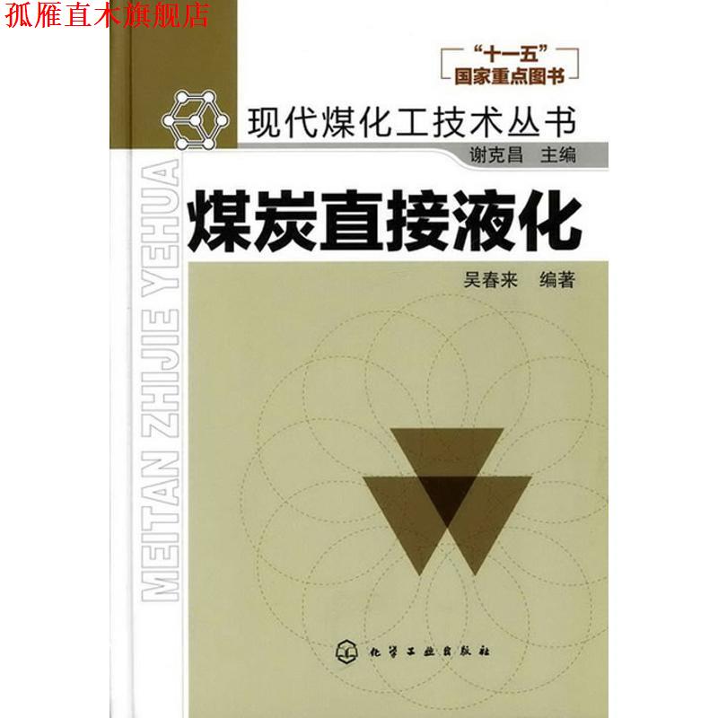 【正版书】 现代煤化工技术丛书--煤炭直接液化 吴春来著 化学工业出版社