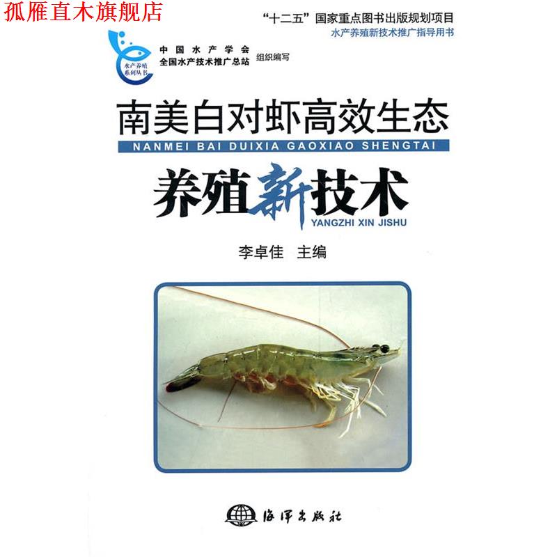 【正版书】 南美白对虾高效生态养殖新技术 李卓佳　主编 海洋出版社图片