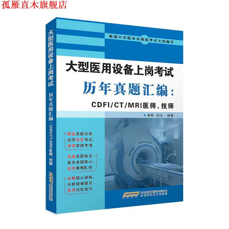 【正版书】 医用设备上岗考试历年真题汇编:CDFI CT MRI医师、技师 杨青祁鸣 安徽科学技术出版社