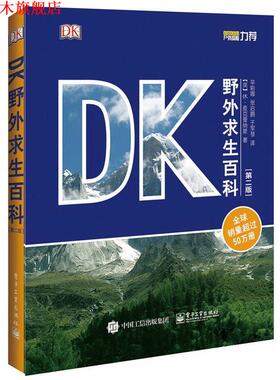 【正版书】 DK野外求生百科 Hugh McManners(休·麦克曼纳斯) 著,辛彩娜,张启鹏,于军琴 译 电子工业出版社