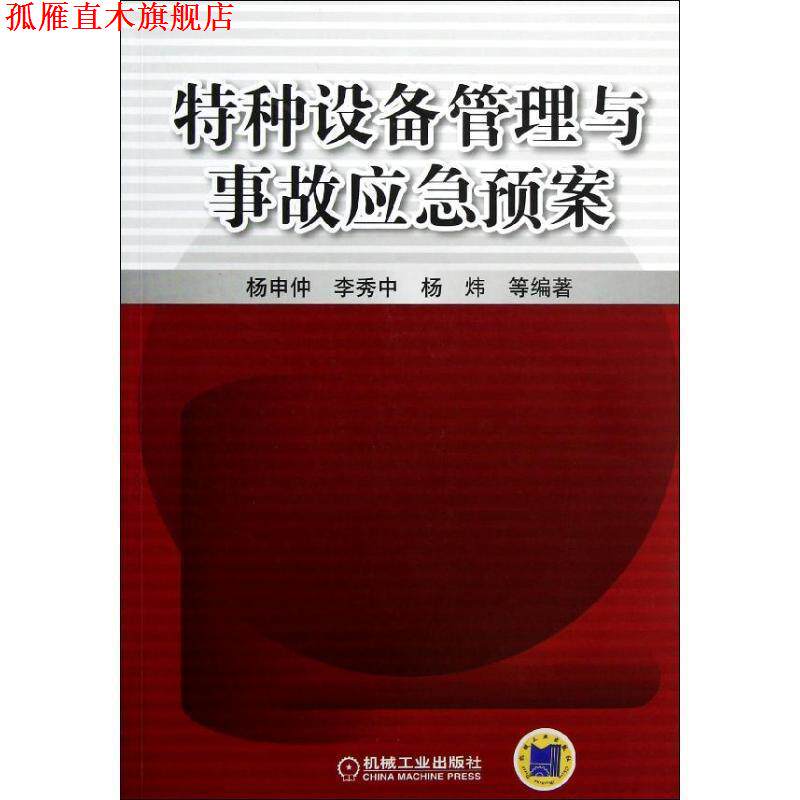 【正版书】 特种设备管理与事故应急预案 杨申仲,等 机械工业出版社