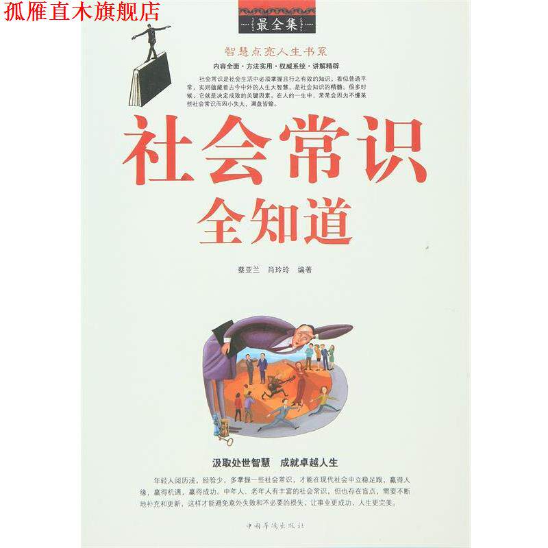 【正版书】 社会常识全知道全集 蔡亚兰, 肖玲玲编著 中国华侨出版社