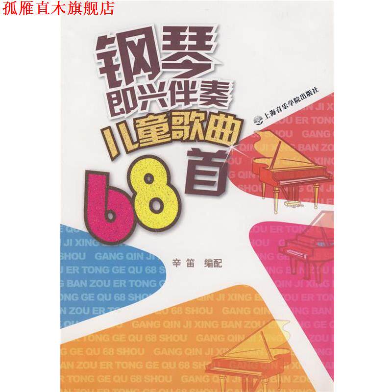 【正版书】 钢琴即兴伴奏儿童68首 辛笛 编 上海音乐学院出版社