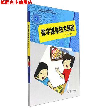 【正版书】 数字媒体技术基础 中等职业教育数字媒体技术应用专业教学用书 苏东伟 编 高等教育出版社
