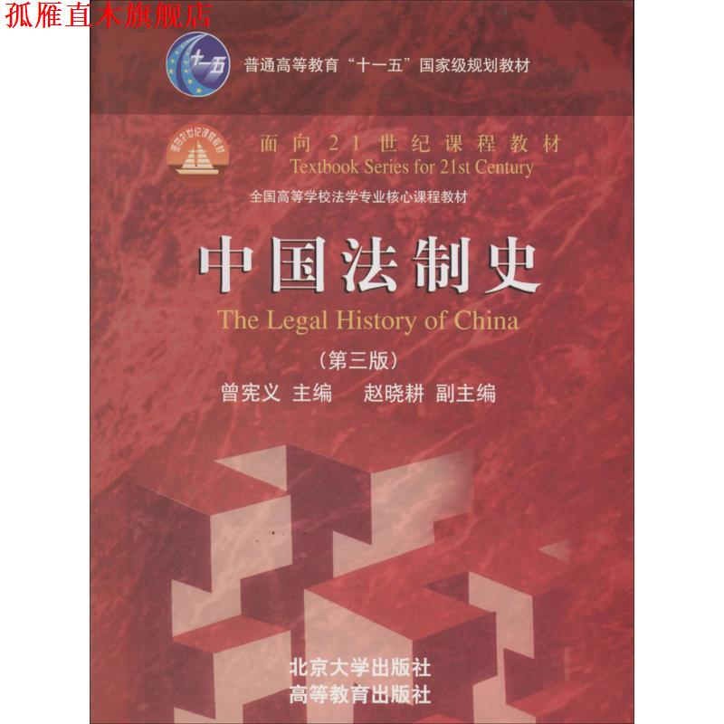 【正版书】 中国法制史 曾宪义 北京大学出版社