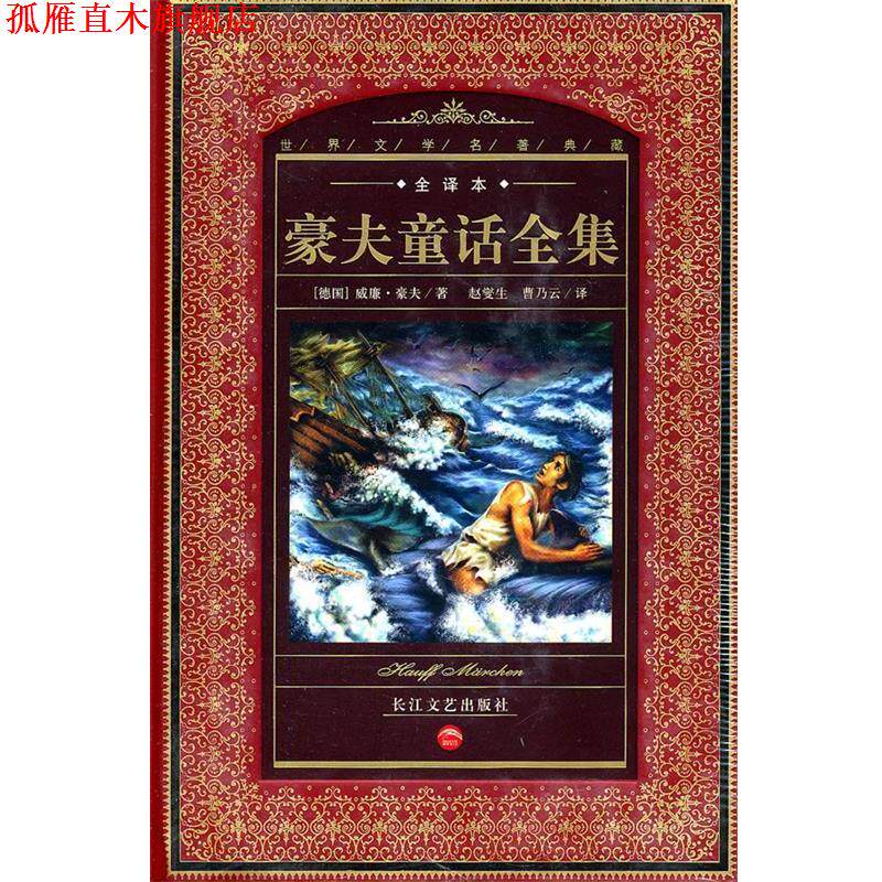【正版书】 全译本世界文学名著典藏:豪夫童话全集 威廉·豪夫 长江文艺出版社