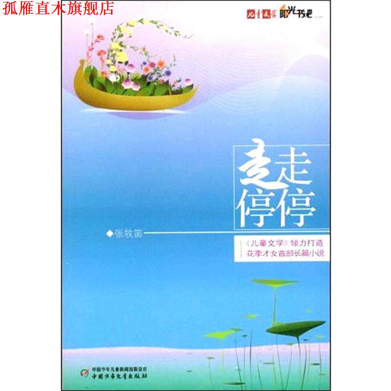 【正版书】 儿童文学阳光书吧走走停停 张牧笛　著 中国少年儿童出版社