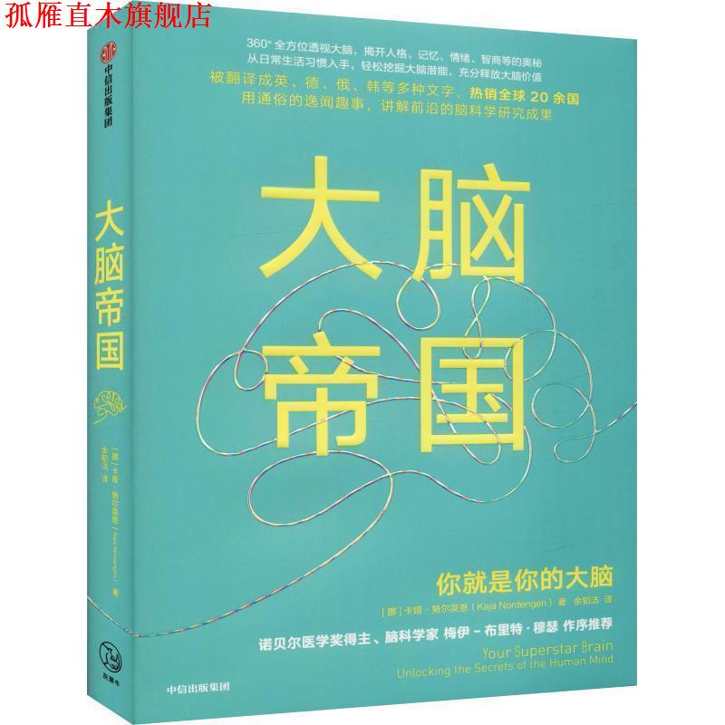 【正版书】 大脑帝国 (挪)卡娅·努尔英恩(Kaja Norgengen) 中信出版社