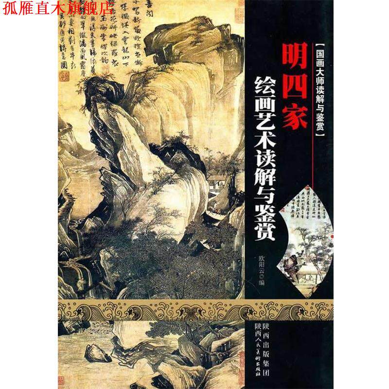【正版书】 国画大师读解与鉴赏·明四家 欧阳云 编 陕西人民美术出版社