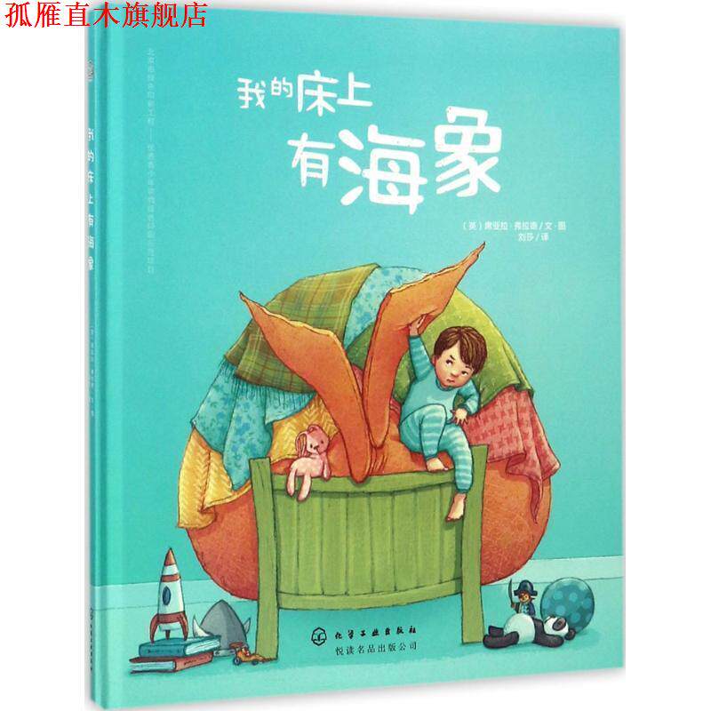 【正版书】 我的床上有海象 (英)席亚拉·弗拉德(Ciara Flood) 文·图 化学工业出版社