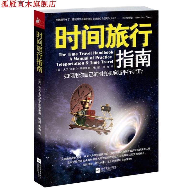 【正版书】 时间旅行指南:如何用你自己的时光机穿越平行宇宙？ [美]大卫•海切尔•柴德里斯 著,张超,徐怡 译 江苏文艺出版社