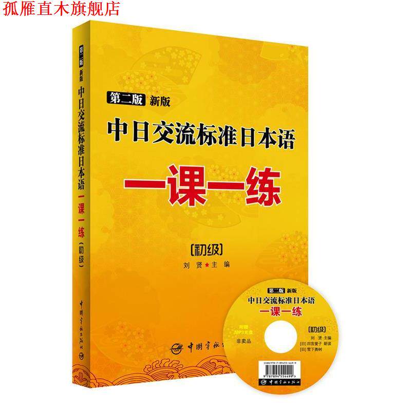 【正版书】 第二版 新版中日交流标准日本语一课一练:初级 刘贤 主编 中国宇航出版社