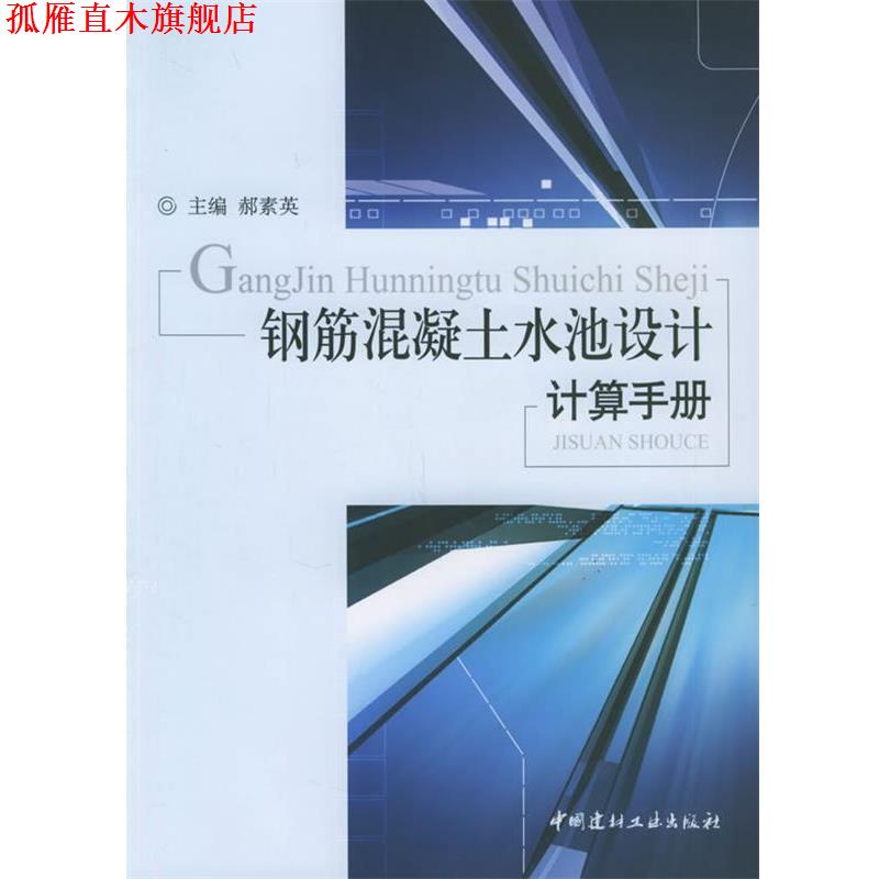 【正版书】 钢筋混凝土水池设计计算手册 郝素英 主编 中国建材工业出版社